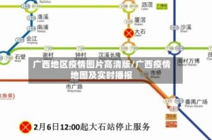 广西地区疫情图片高清版/广西疫情地图及实时播报