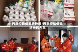 西昌疫情低风险地区/西昌疫情低风险地区名单