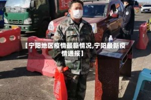 【宁阳地区疫情最新情况,宁阳最新疫情通报】