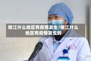 嫩江什么地区有疫情发生/嫩江什么地区有疫情发生的