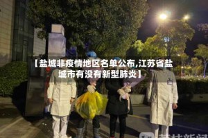 【盐城非疫情地区名单公布,江苏省盐城市有没有新型肺炎】