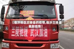 【临沂地区兰陵县的疫情,临沂兰陵县最新疫情】