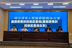最新疫情封控地区查询(最新疫情封控地区查询北京)