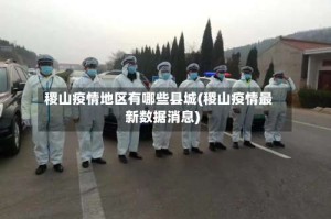 稷山疫情地区有哪些县城(稷山疫情最新数据消息)