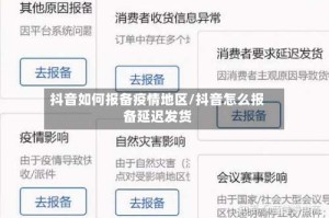 抖音如何报备疫情地区/抖音怎么报备延迟发货