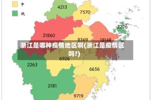 浙江是哪种疫情地区啊(浙江是疫情区吗?)