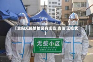 【贵阳无疫情地区有哪些,贵阳 无症状】