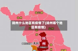 扬州什么地区有疫情了(扬州哪个地区有疫情)