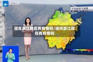 现在浙江地区有疫情吗/请问浙江现在有疫情吗