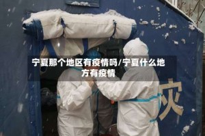 宁夏那个地区有疫情吗/宁夏什么地方有疫情