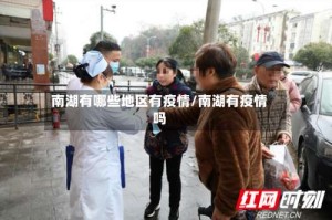 南湖有哪些地区有疫情/南湖有疫情吗
