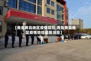 【青岛黄岛地区疫情防控,青岛黄岛地区疫情防控最新消息】