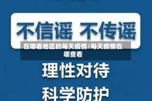 在哪看地区的每天疫情/每天疫情在哪查看