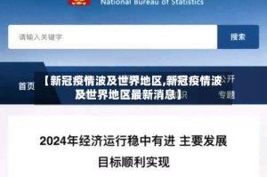 【新冠疫情波及世界地区,新冠疫情波及世界地区最新消息】