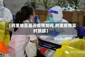【阿里地区最近疫情如何,阿里疫情实时跟踪】