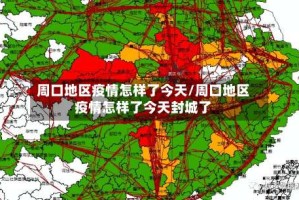 周口地区疫情怎样了今天/周口地区疫情怎样了今天封城了