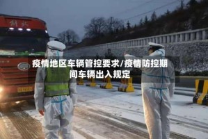 疫情地区车辆管控要求/疫情防控期间车辆出入规定