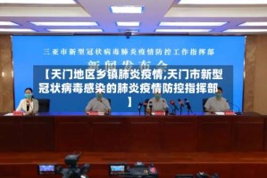 【天门地区乡镇肺炎疫情,天门市新型冠状病毒感染的肺炎疫情防控指挥部】