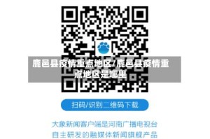 鹿邑县疫情重点地区/鹿邑县疫情重点地区是哪里