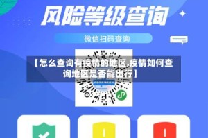 【怎么查询有疫情的地区,疫情如何查询地区是否能出行】