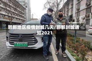 邯郸地区疫情封城几天/邯郸封城通知2021