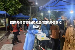 清远疫情管控地区名单(清远疫情防控情况)