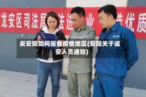 反安阳如何报备疫情地区(安阳关于返安人员通知)