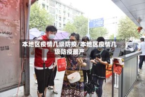 本地区疫情几级防疫/本地区疫情几级防疫最严