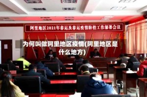 为何叫做阿里地区疫情(阿里地区是什么地方)