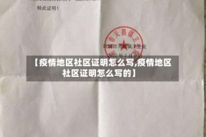 【疫情地区社区证明怎么写,疫情地区社区证明怎么写的】