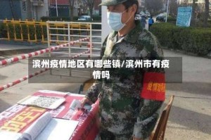 滨州疫情地区有哪些镇/滨州市有疫情吗