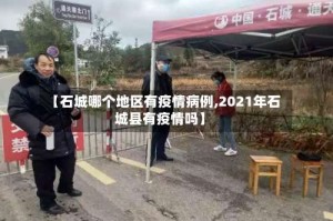 【石城哪个地区有疫情病例,2021年石城县有疫情吗】