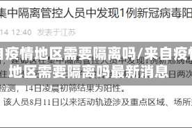 来自疫情地区需要隔离吗/来自疫情地区需要隔离吗最新消息