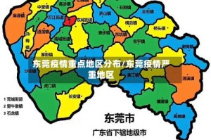 东莞疫情重点地区分布/东莞疫情严重地区