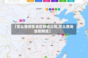 【怎么查疫情地区物流公司,怎么查询当地物流】
