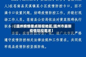 【温州疫情重点防控地区,温州市最新疫情防控要求】