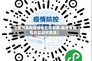 【临汾没有疫情地区吗最新,临汾有没有新型冠状病毒】