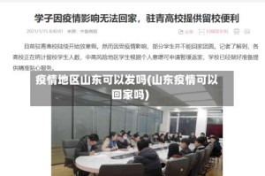 疫情地区山东可以发吗(山东疫情可以回家吗)