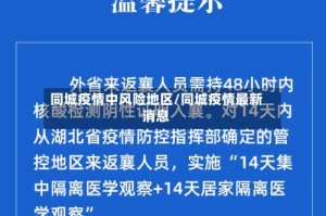 同城疫情中风险地区/同城疫情最新消息
