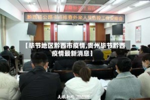 【毕节地区黔西市疫情,贵州毕节黔西疫情最新消息】