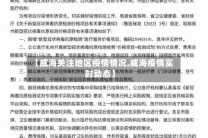 【威海关注地区疫情情况,威海疫情实时动态】