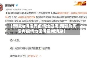 【新疆为何没有疫情地区呢,新疆为何没有疫情地区呢最新消息】
