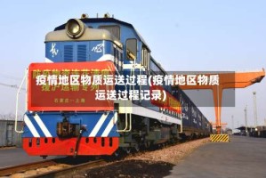 疫情地区物质运送过程(疫情地区物质运送过程记录)