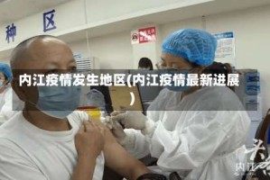 内江疫情发生地区(内江疫情最新进展)