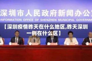 【深圳疫情昨天在什么地区,昨天深圳一例在什么区】