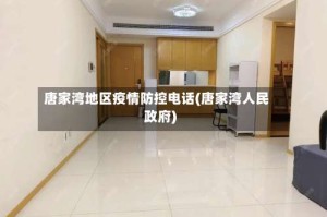 唐家湾地区疫情防控电话(唐家湾人民政府)