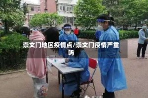 崇文门地区疫情点/崇文门疫情严重吗
