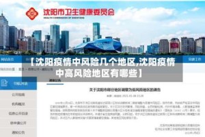 【沈阳疫情中风险几个地区,沈阳疫情中高风险地区有哪些】