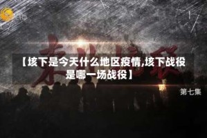 【垓下是今天什么地区疫情,垓下战役是哪一场战役】