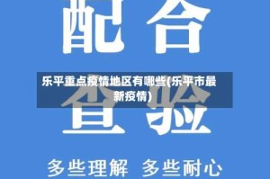 乐平重点疫情地区有哪些(乐平市最新疫情)